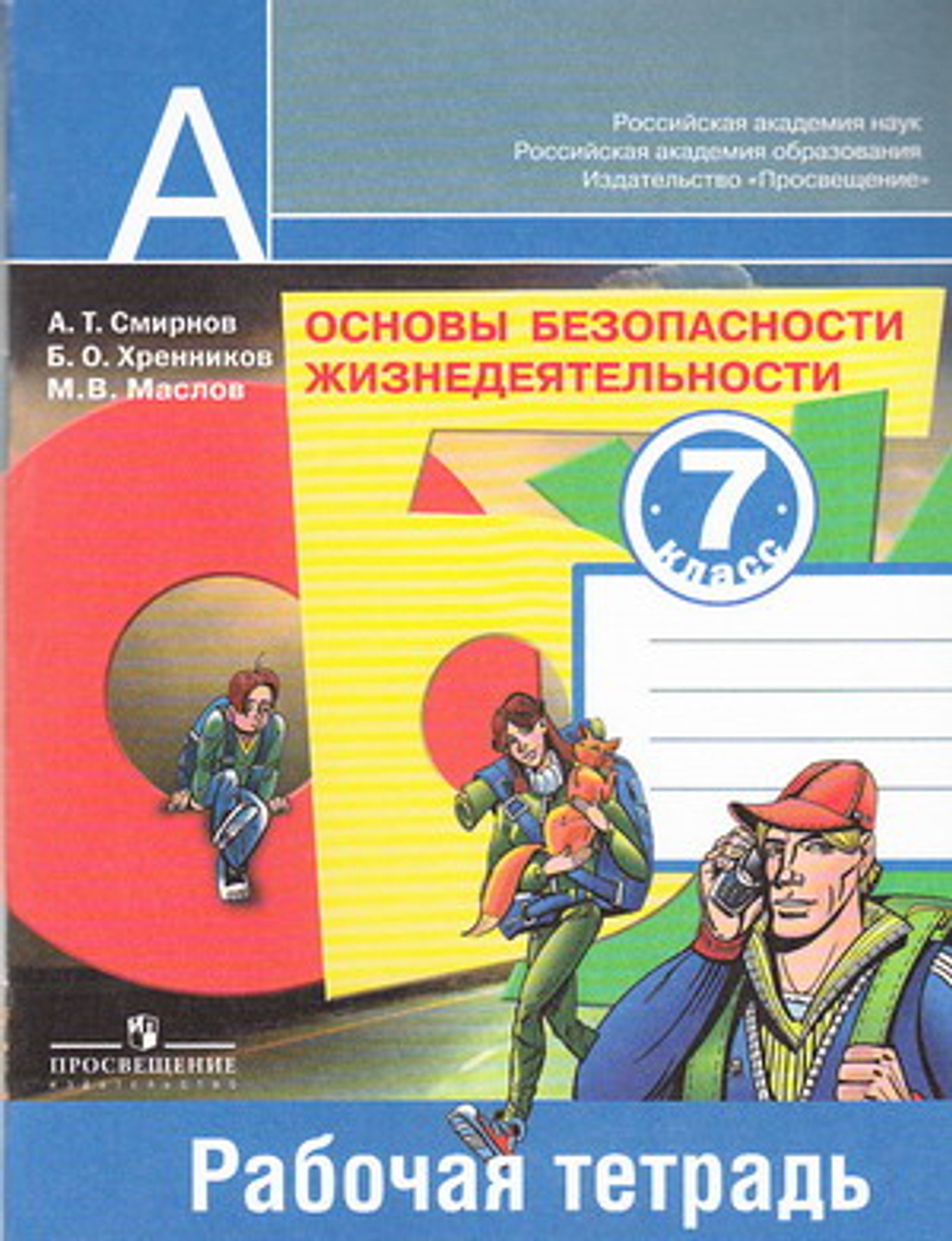 Просвещение А.Т. Смирнов. ОБЖ. 7 класс. Рабочая тетрадь