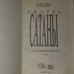Брэм Стокер "Скорбь Сатаны"