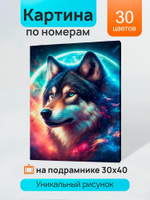 Картина по номерам 30х40см. "Волк на фоне Луны" 30цв. в коробка (арт. ХК-5222)