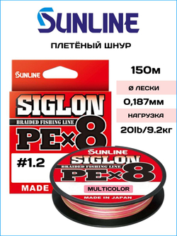 Шнур плетеный Sunline Siglon PEx8 Multi Color 150м #1.2/ 9.2кг (мультиколор)