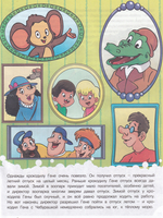 Наши любимые герои. Лето крокодила Гены
