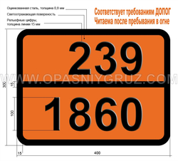 Табличка Опасный груз 239-1860 ВИНИЛФТОРИД СТАБИЛИЗИРОВАННЫЙ
