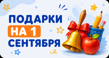 НА 1 СЕНТЯБРЯ