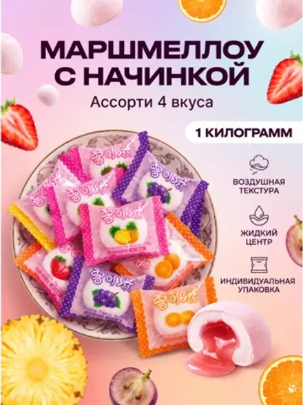 Маршмеллоу воздушный зефир с начинкой "Ассорти" 1 кг