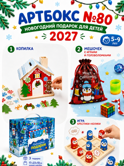 Артбокс №80 из 3 подарков (5-9 лет)