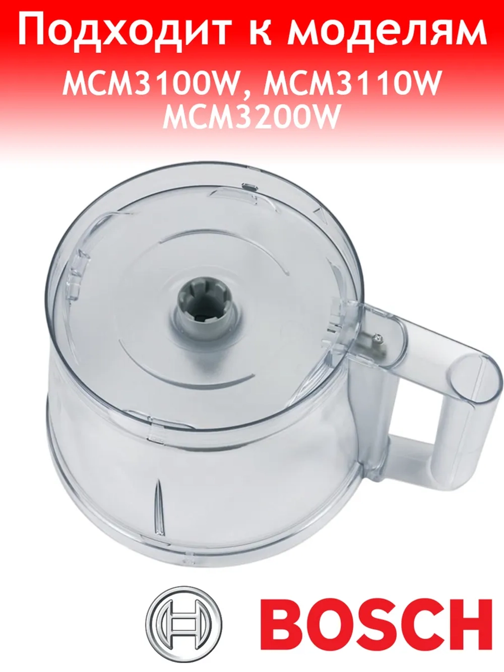 Чаша большая для кухонного комбайна Bosch 12009553