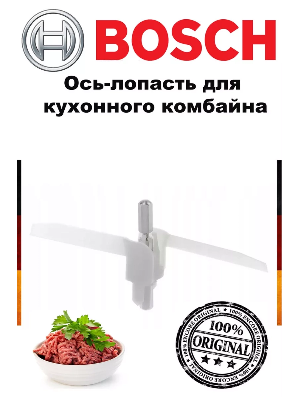 Ось-лопасть для кухонного комбайна
