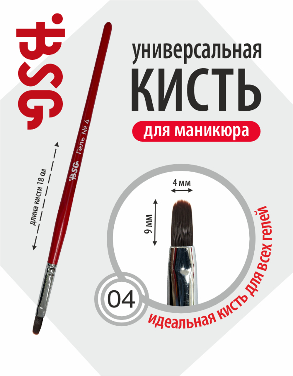 Кисть BSG Гель №4