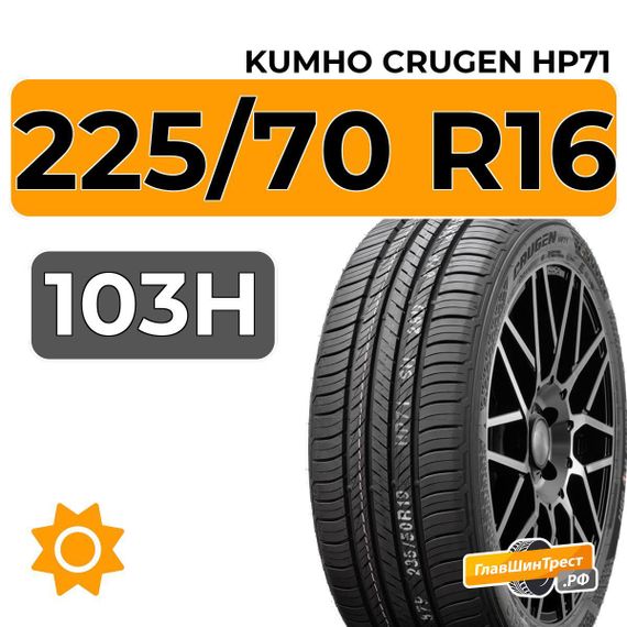 Kumho Crugen HP71 225/70 R16 103H
