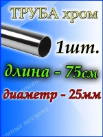 Труба хромированная 75см для джокерной системы d25мм.