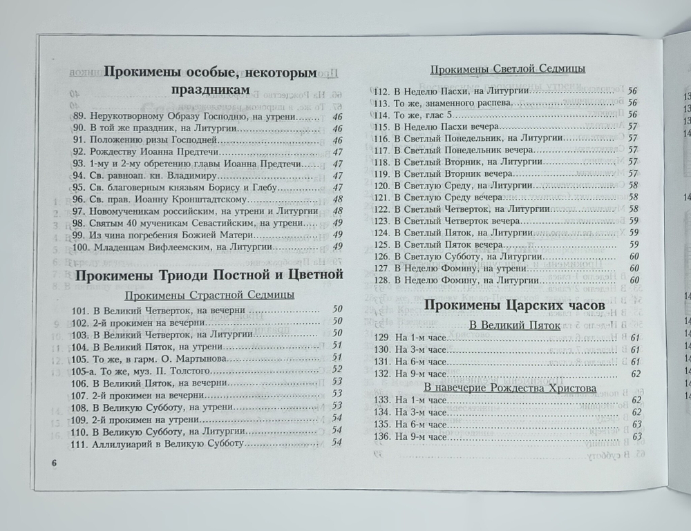 № 193 Прокимены вечерни, утрени, Литургии, Триоди Постной и Цветной и на всякую потребу : Изд. 2-е, исправленное и дополненное