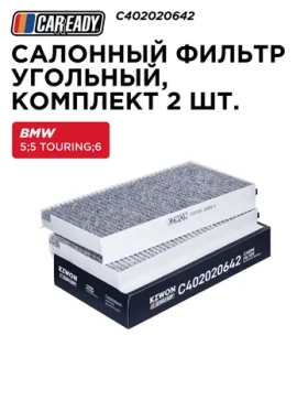 Салонный фильтр угольный, комплект 2 шт. для BMW 5 (E60) 01-10; 5 Touring (E61) 04-10; 6 (E63) 03-10, CAREADY арт. C402020642