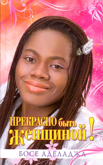 Прекрасно быть женщиной