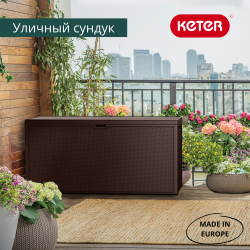 Пластиковый сундук Keter Emily 280 л brown