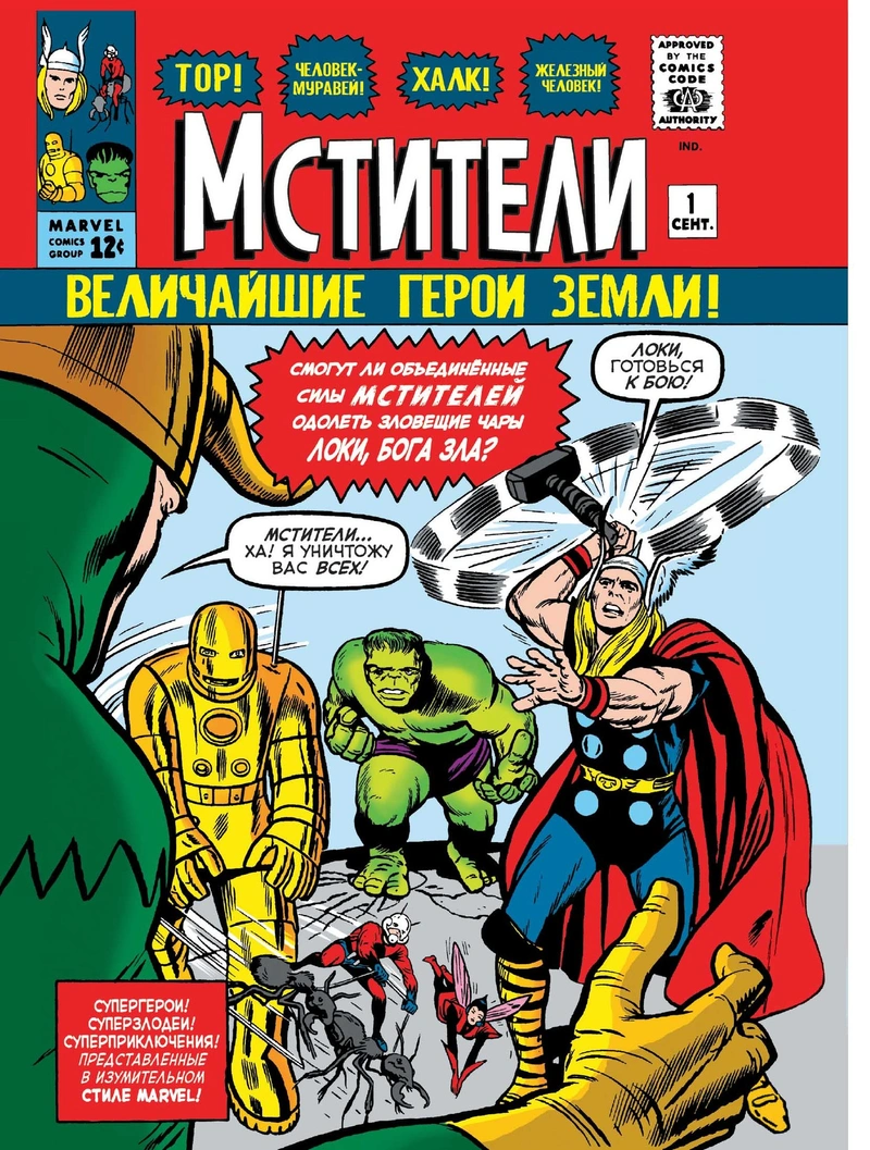 Классика Marvel. Мстители