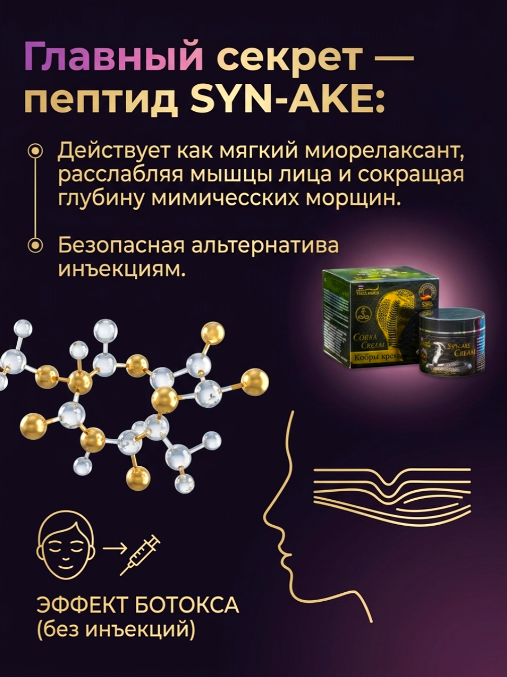 Крем для лица Royal Thai Herb Cobra Syn-Ake Cream, 100 мл.