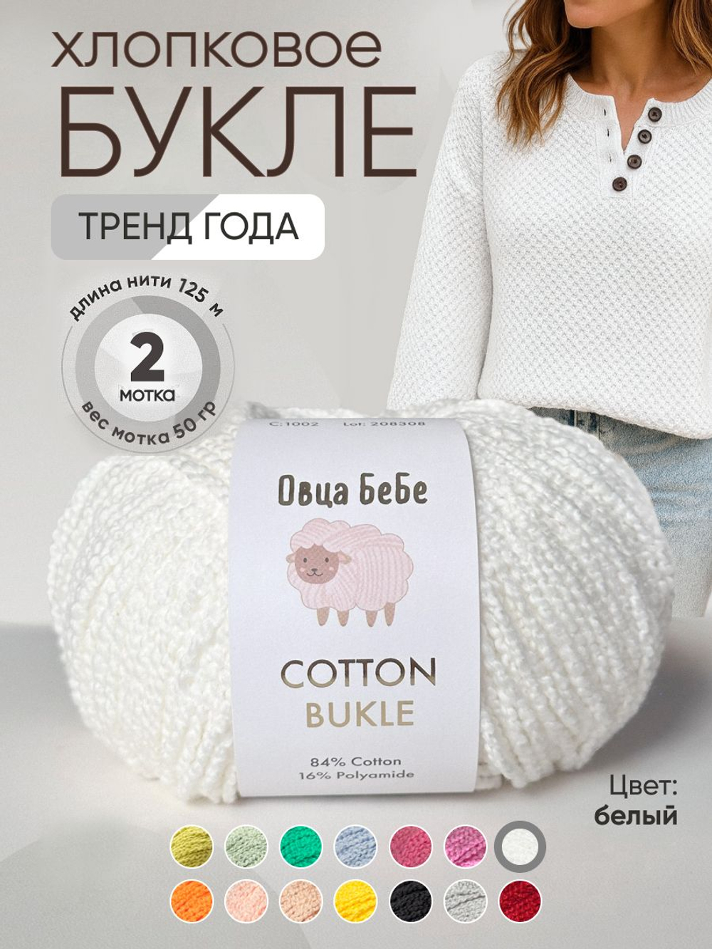 Пряжа для вязания Cotton Bukle буклированная/букле, цвет травяной (набор из 2шт)