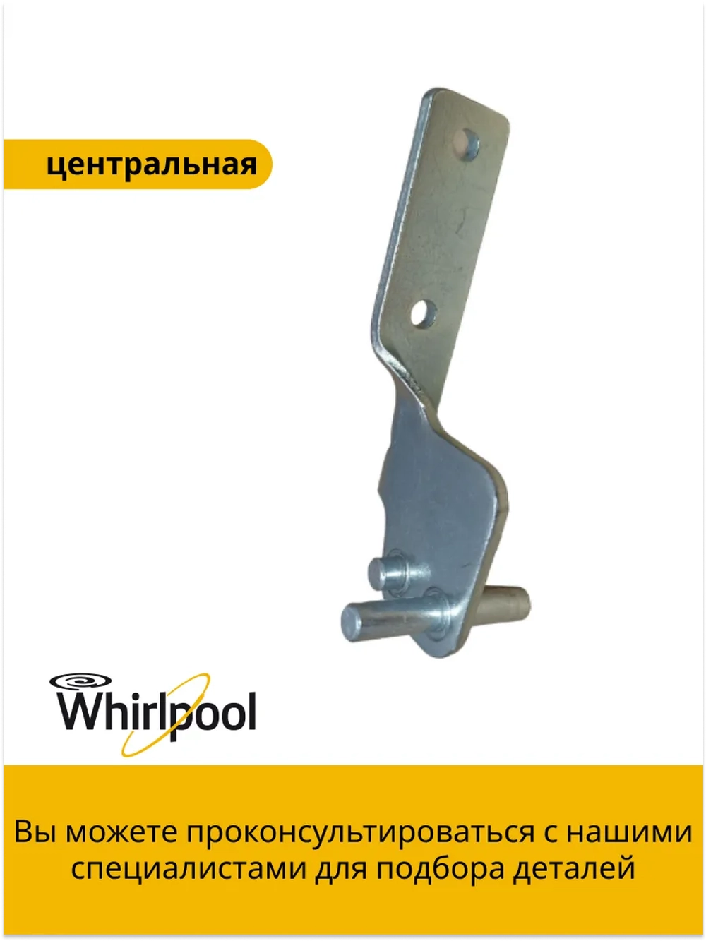 Центральная петля двери для холодильника С90000003