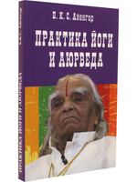 Практика йоги и аюрведа. 3-е изд.