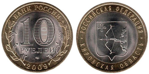 10 рублей Кировская область 2009 г