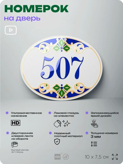 Номер на дверь квартиры 507, для кабинета, офиса, в средиземноморском стиле, шильдик 10 х 7,5 см, белый, Айдентика Технолоджи