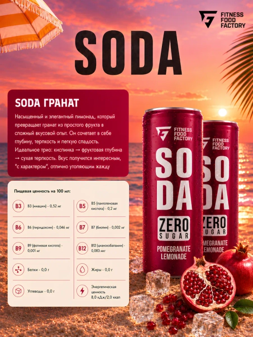 Газировка SODA