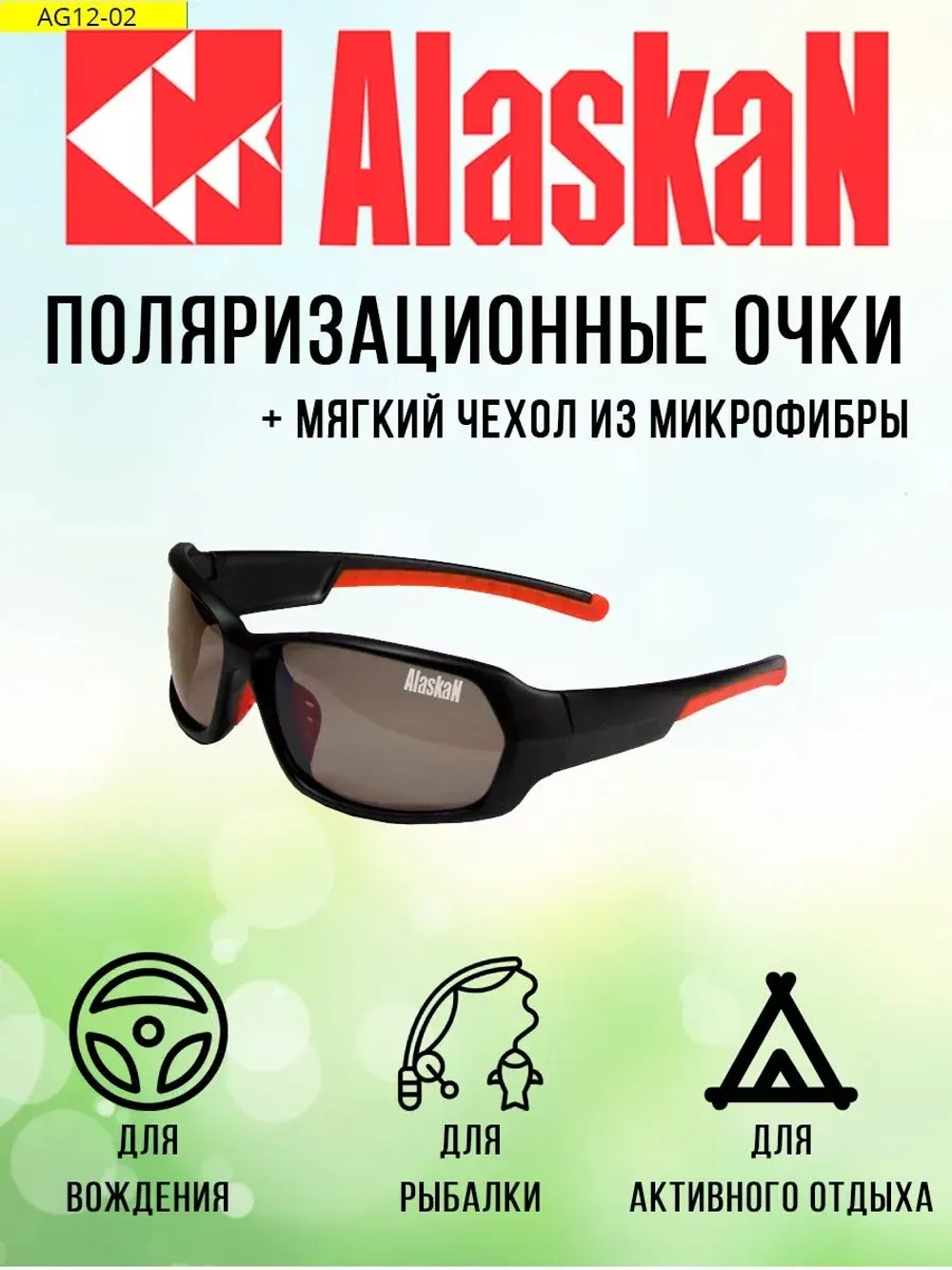 Поляризационные очки водителя (рыбака, охотника) Alaskan AG12-02  Alatna brown