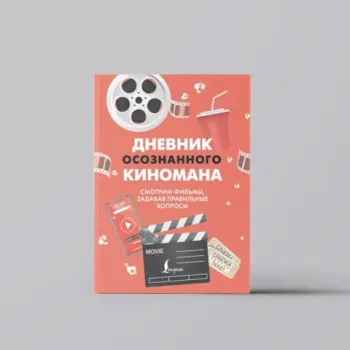 Дневник осознанного киномана. Смотрим фильмы, задавая правильные вопросы (Вид 1)
