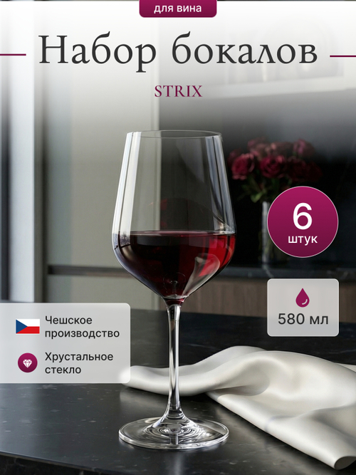 Набор бокалов "STRIX" 580 мл 6 шт