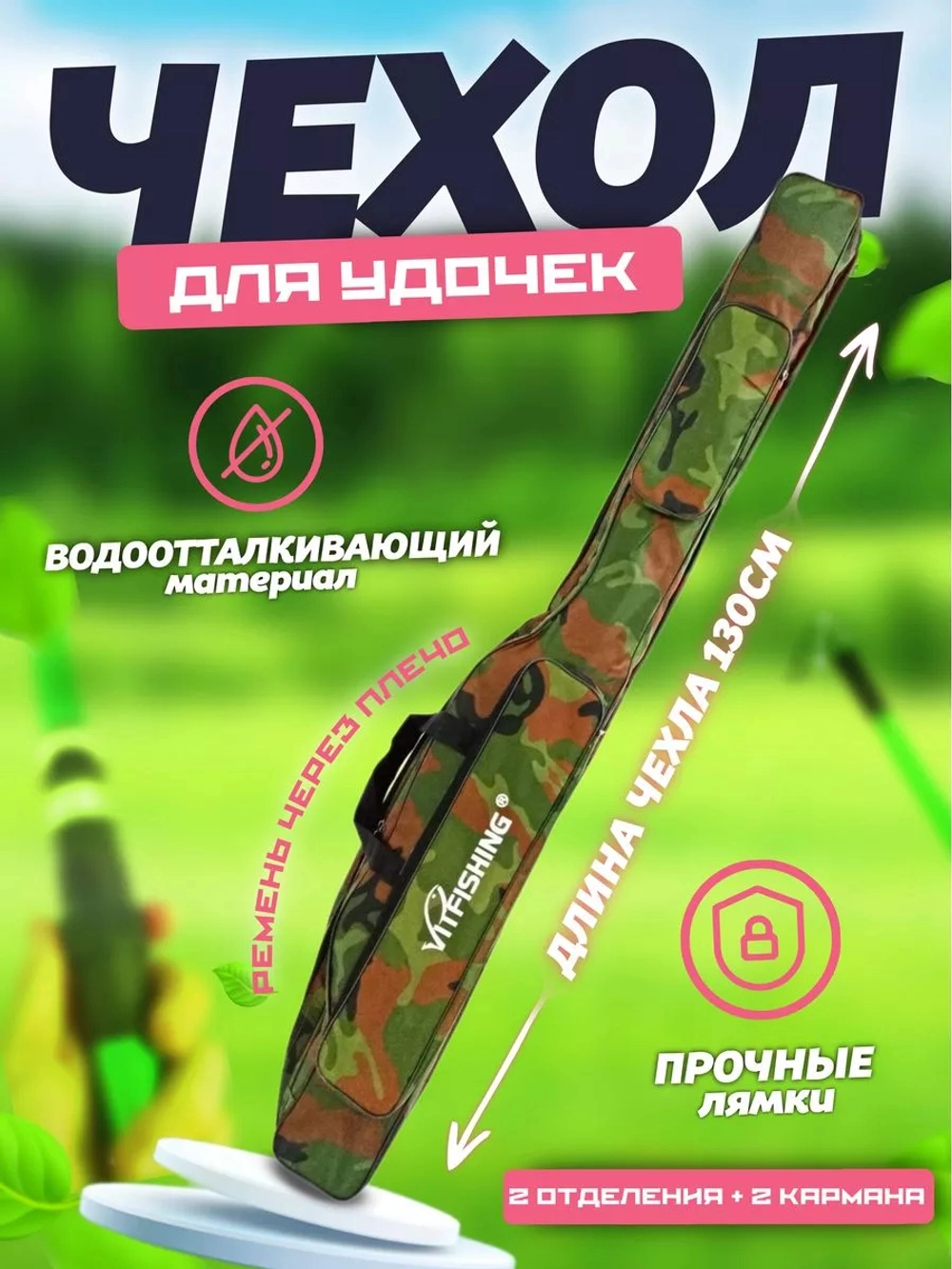 Чехол для удочек мягкий 130см 2 отсека камуфляж