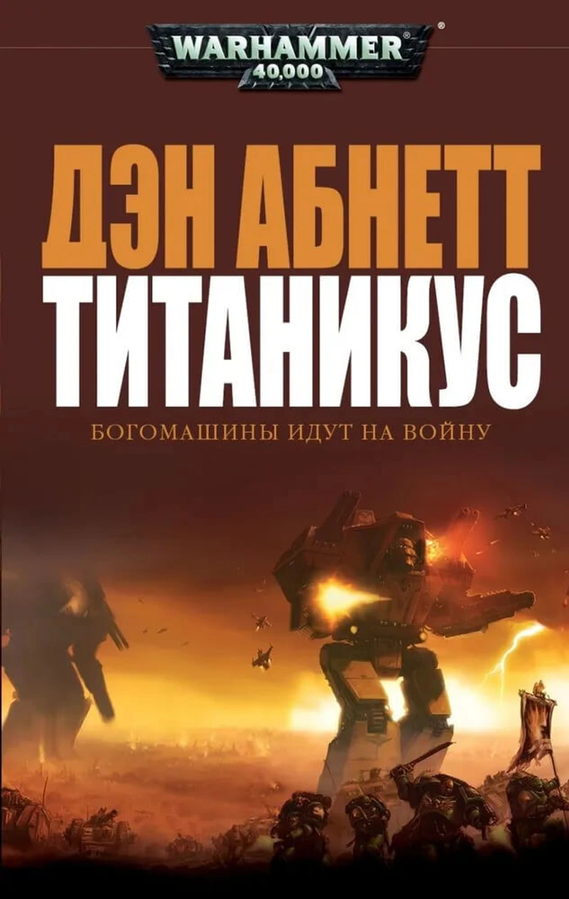Warhammer 40000. Титаникус