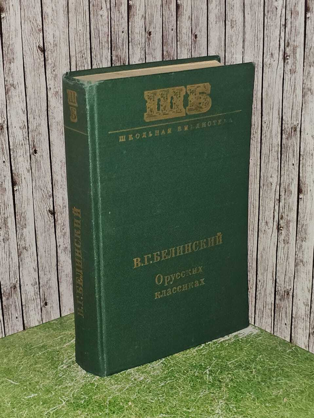 О русских классиках. Белинский Виссарион Григорьевич