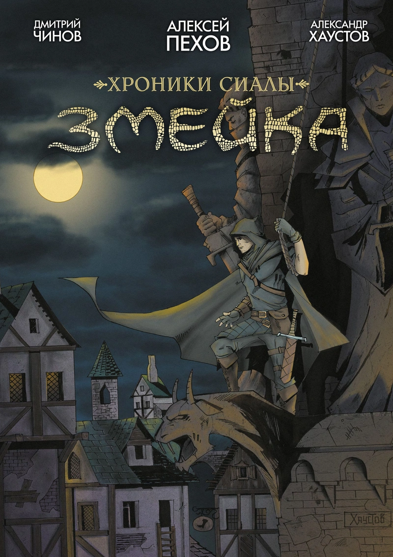 Хроники Сиалы. Змейка + автографы авторов