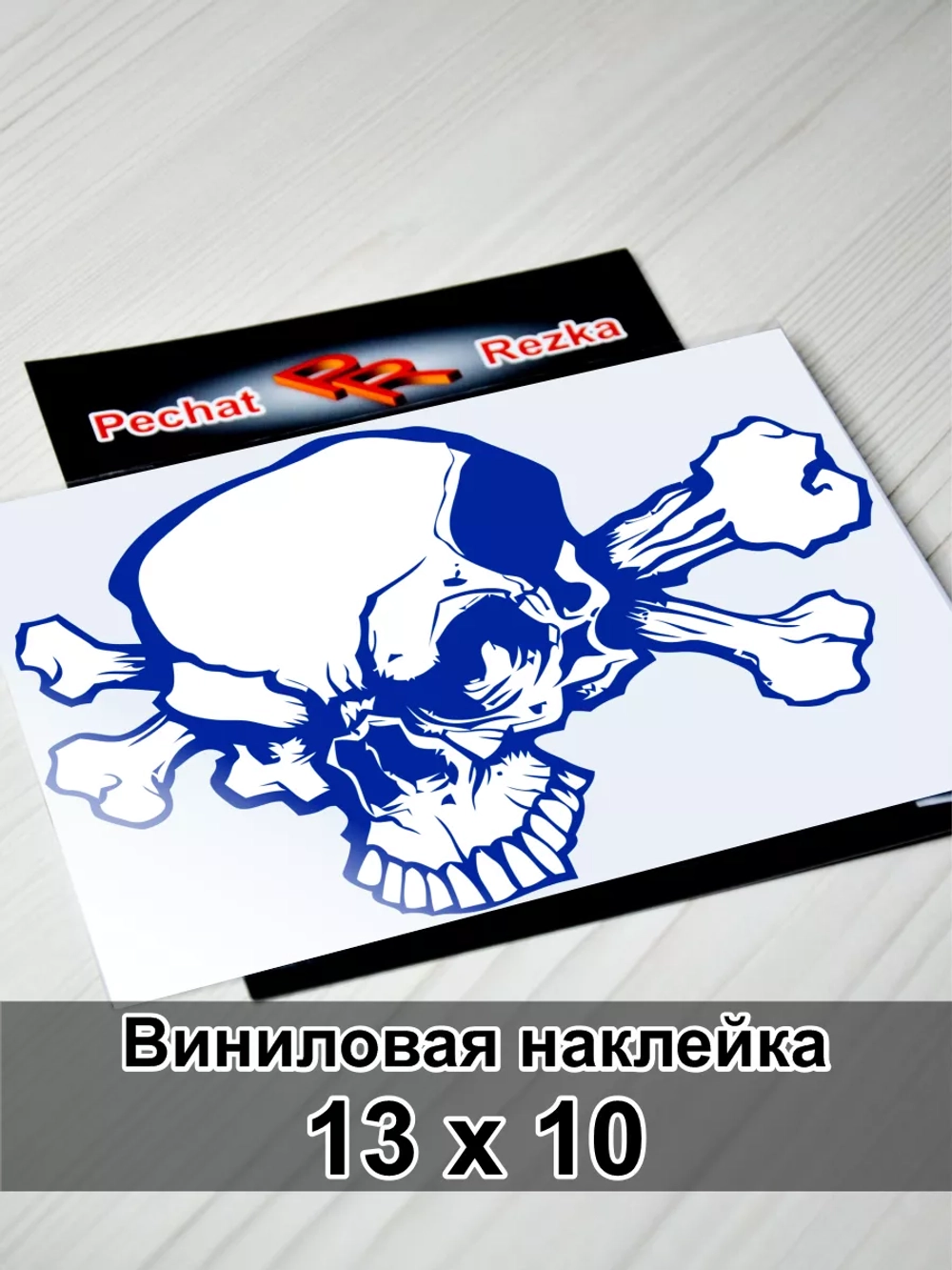 Наклейка - Череп и кости