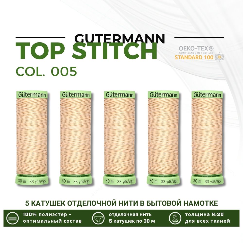 Нитки отделочные Gutermann Top Stitch 30 (30 метров), 5 кат. | 005 кремовый