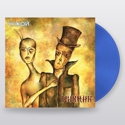 Пикник — Чужой (LP)