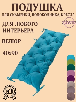 Подушка 40х90 на подоконник, лавочку и кресло велюр бирюза