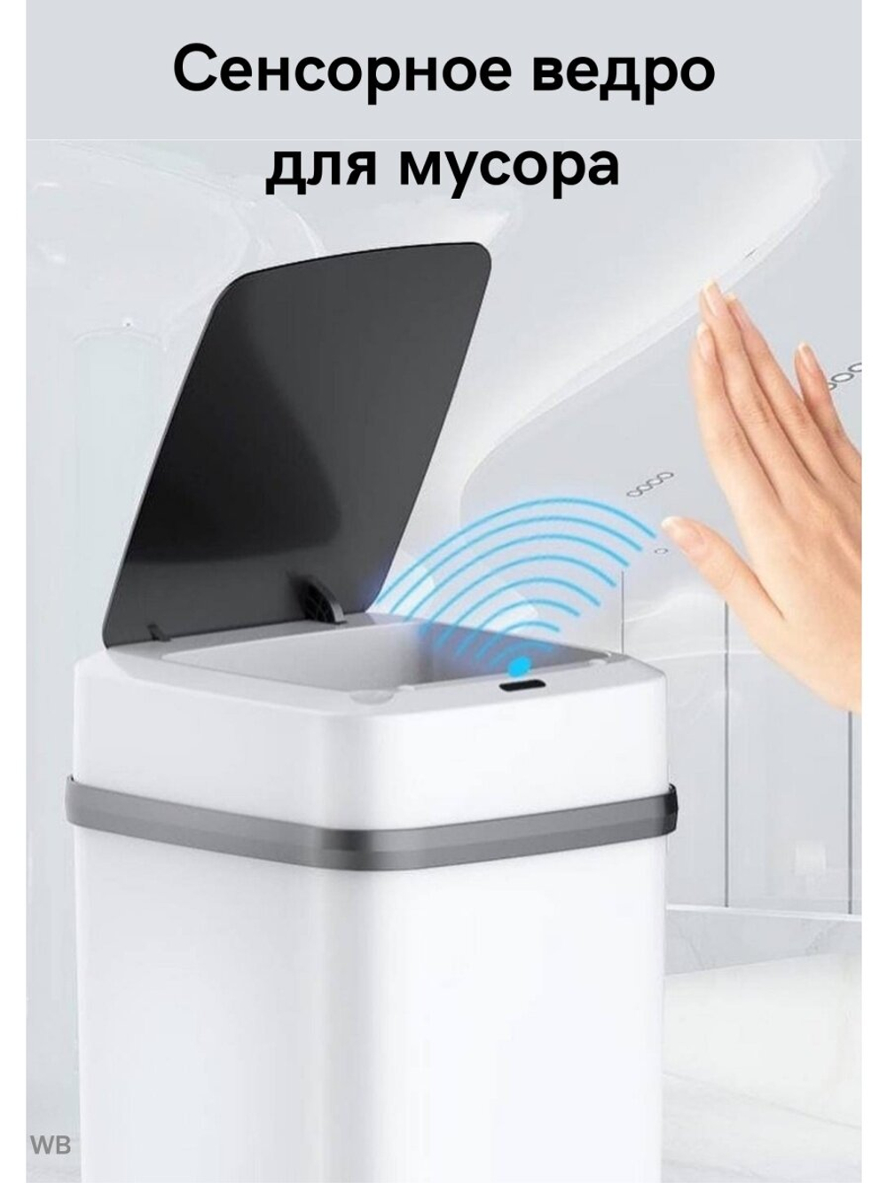Сенсорное умное ведро для мусора 6л