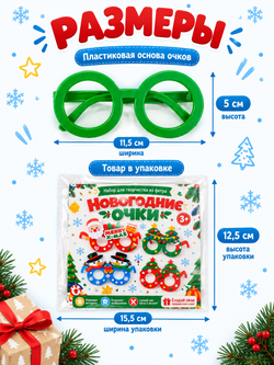 Набор для творчества "Новогодние очки", микс, арт. 06682