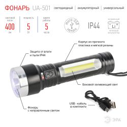 Светодиодный фонарь ЭРА UA-501 универсальный, аккумуляторный, COB+LED, 5 Вт, резина | Универсальные  фонари