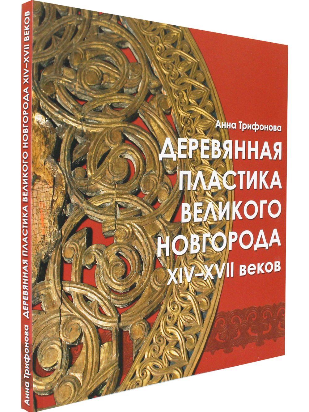 Деревянная пластика Великого Новгорода XIV-XVII веков
