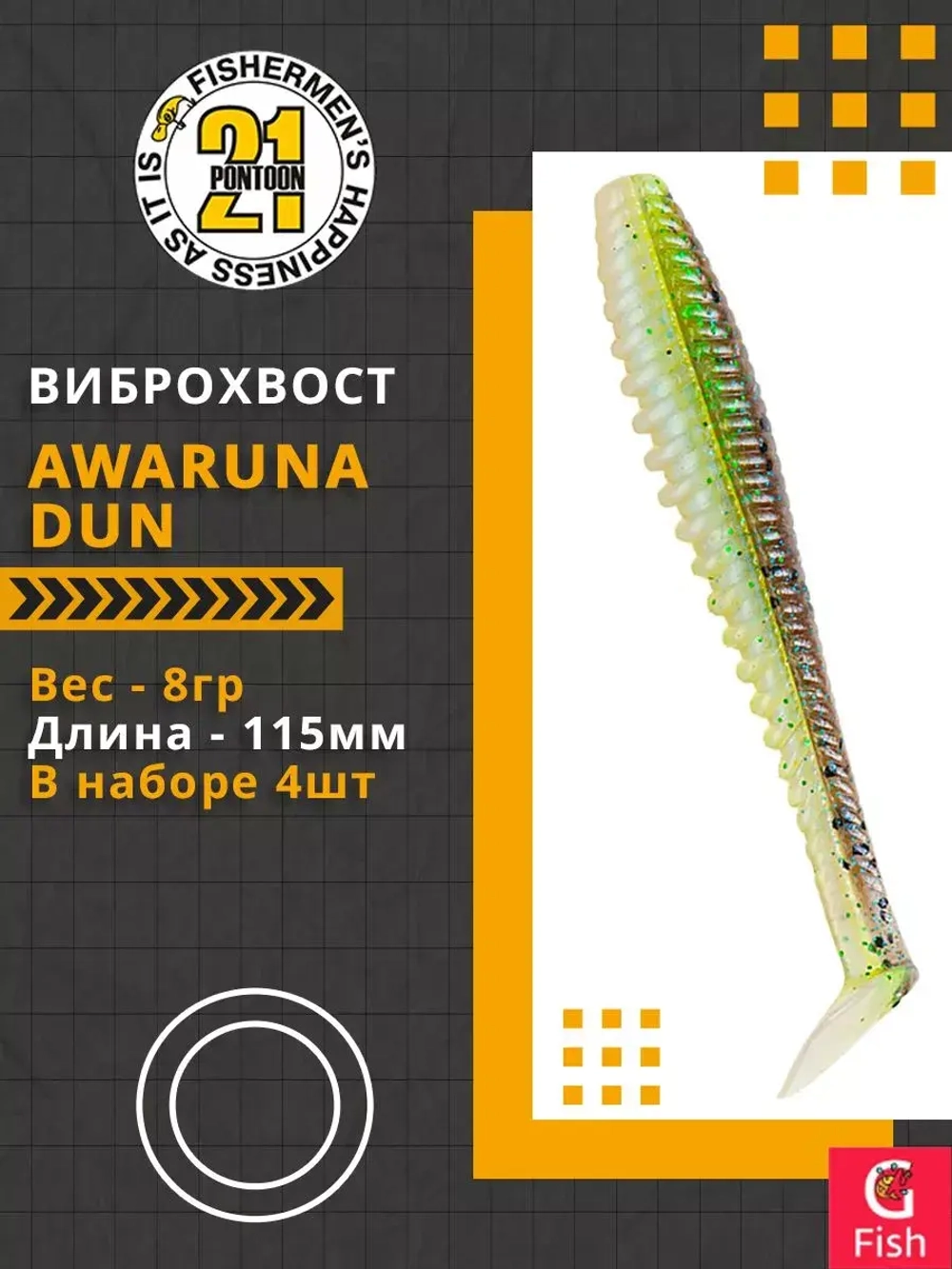 Виброхвост Pontoon21 Homunculures Awaruna Dun, 4.5'', длина 115мм, вес 8гр, цвет 2309, в упаковке 4шт