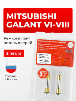 Ремкомплект (втулки) петель дверей Mitsubishi GALANT (VI-VIII) [Кузов: E31A; E32A; E33A; E35A; E37A; E39A; E34A; E32AR; E34AR; E38A; E56A; E57A; E55A; E54A; E52A; E84A; E77A; E74A; E72A; E53A; E56A; E88A; E57A; E55A; E54A; E52A; E64A; E75A; EA2A; EA3A; EA5A; EA6A; EA2W; EA3W; EA5W; EA6W; EA1A; EA7A; EC1A; EC3A; EC7A; EC5A; EA1A; EA2A; EA3A; EA4A; EA5A; EA6A; EA7A; EA2A; EA2W; EA5W (Не подойдет для кузова EA3A сборки Америка и кузова EA8A)] (1 петля, RPD15-4) 1987-2005