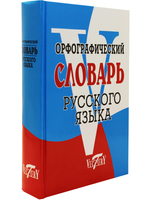 Орфографический словарь русского языка (75 000 слов). (офсет. бум.)