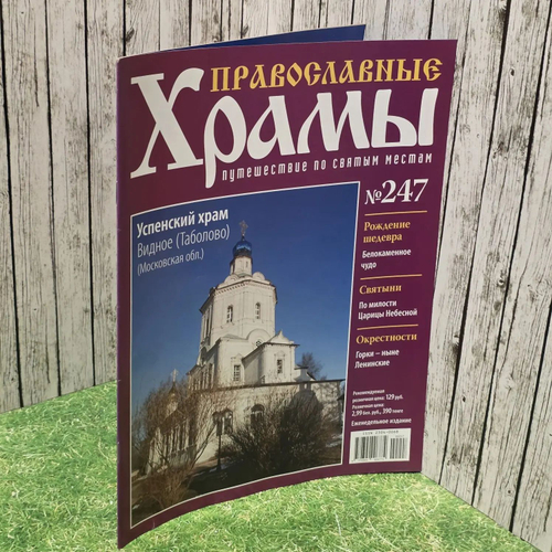 Журнал "Православные храмы. Путешествие по святым местам" № 247