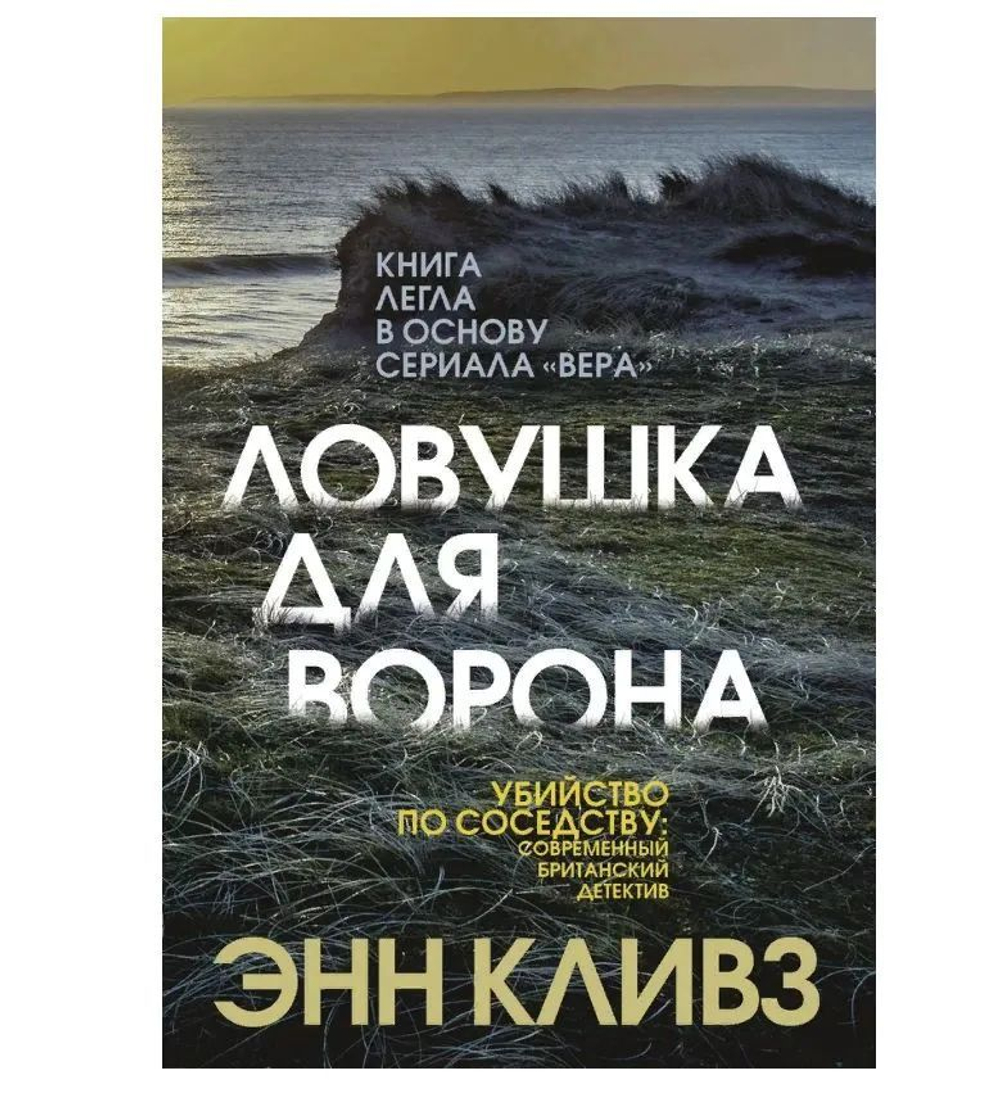 Ловушка для ворона (твердый переплёт)