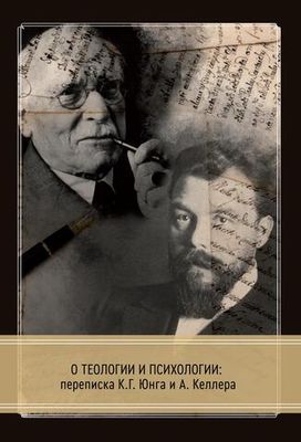 О теологии и психологии: переписка К. Г. Юнга и А. Келлера