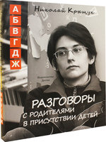 Разговоры с родителями в присутствии детей. В 3-х томах