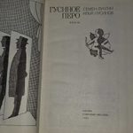 Гусиное перо. Нусинов Илья Исаакович, Лунгин Семен Львович