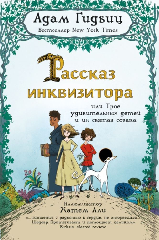 Рассказ инквизитора. или Трое удивительных детей и их святая собака Рассказ инквизитора. или Трое удивительных детей и их святая собака